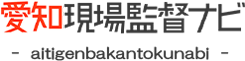 愛知現場監督ナビ