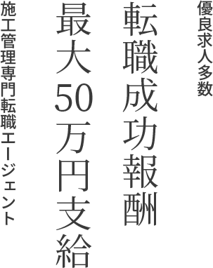 転職成功報酬最大50万円支給！施工管理専門転職エージェント